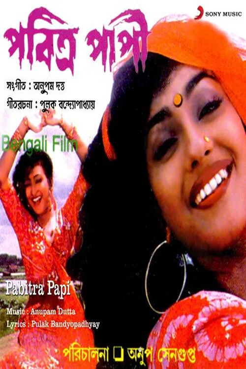 পবিত্র পাপী