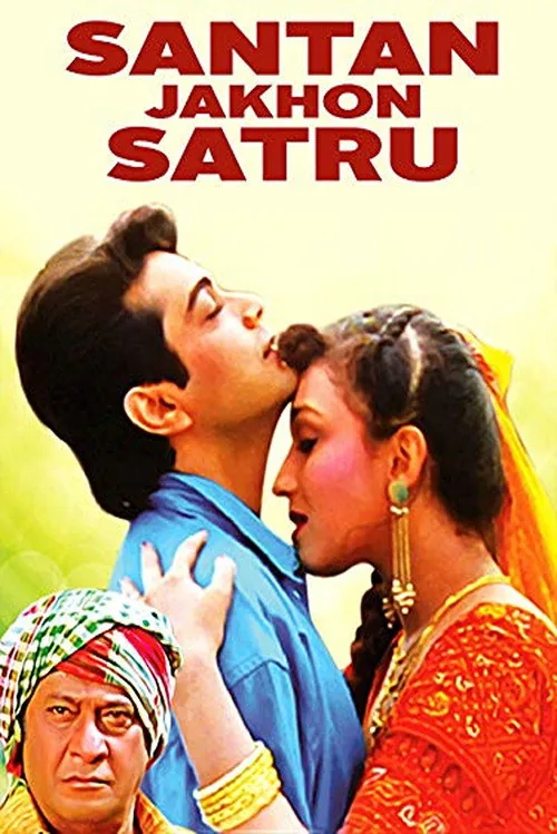 সন্তান যখন শত্রু