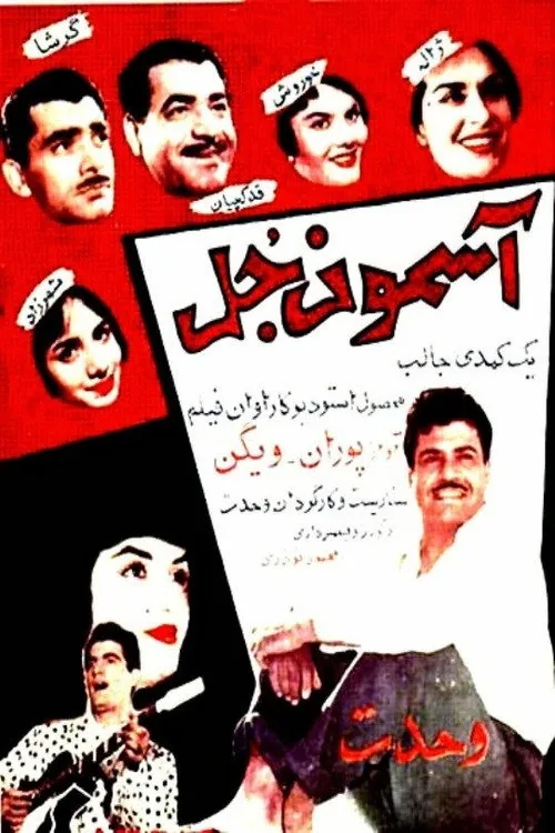 آسمون جل