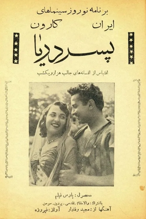 پسر دریا