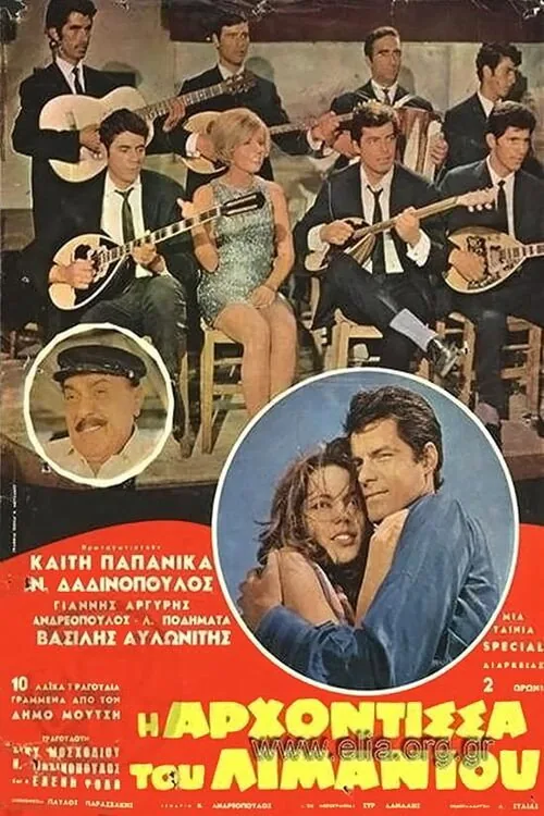Η αρχόντισσα του λιμανιού