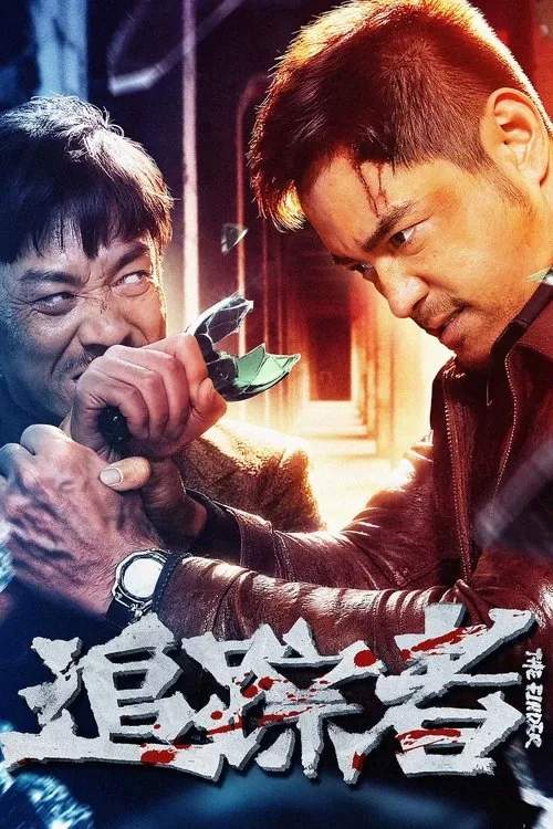 追踪者