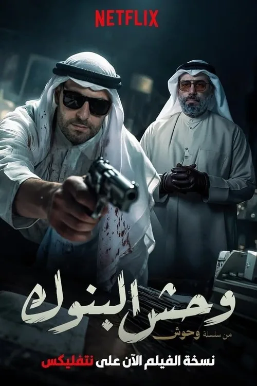 وحش البنوك