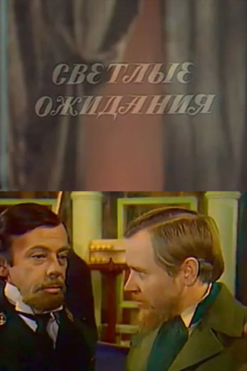 Светлые ожидания