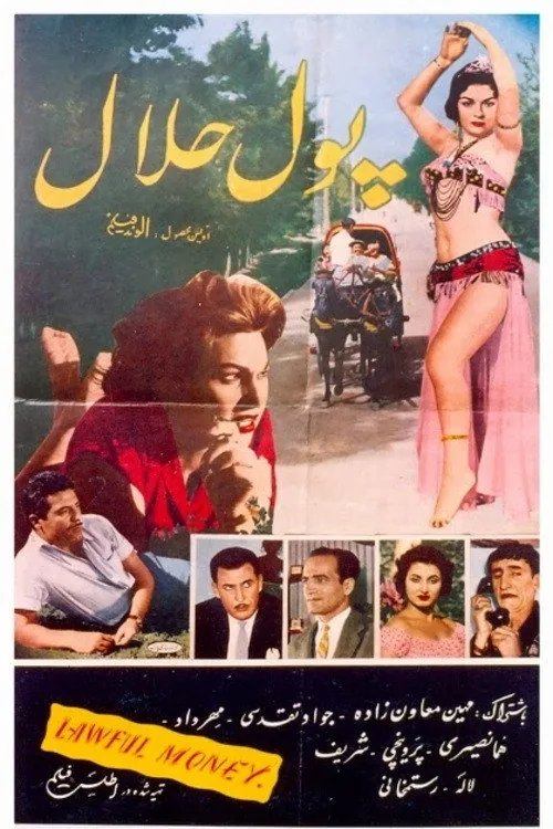 پول حلال