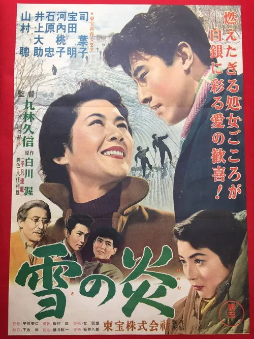 雪の炎