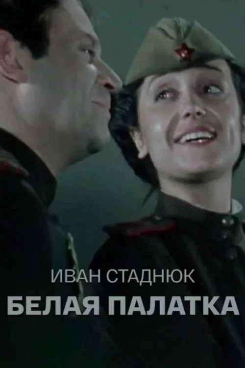 Белая палатка