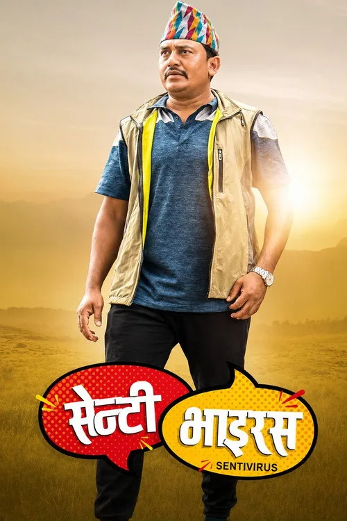 सेन्टी भाइरस