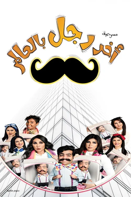 مسرحية آخر رجل في العالم