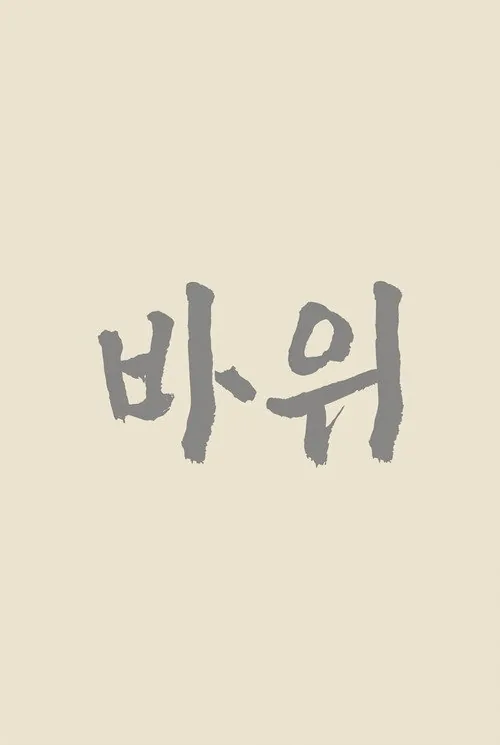 바위