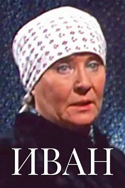 Иван