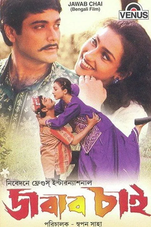 জবাব চাই