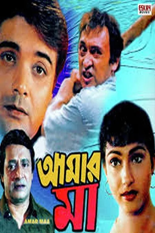 আমার মা