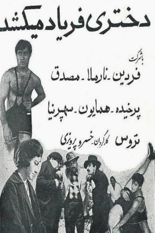 دختری فریاد می‌کشد