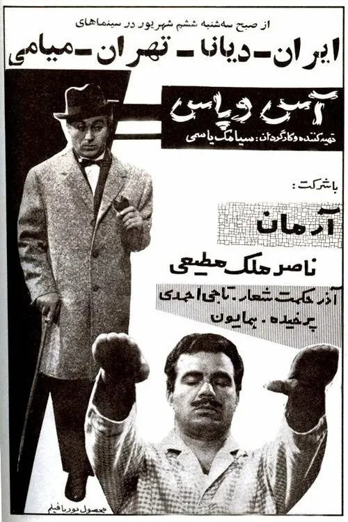 آس و پاس