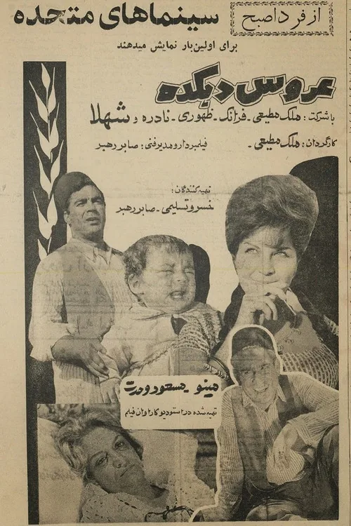 عروس دهکده