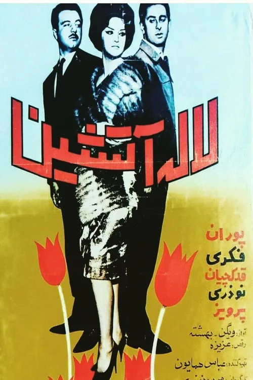 لاله آتشین