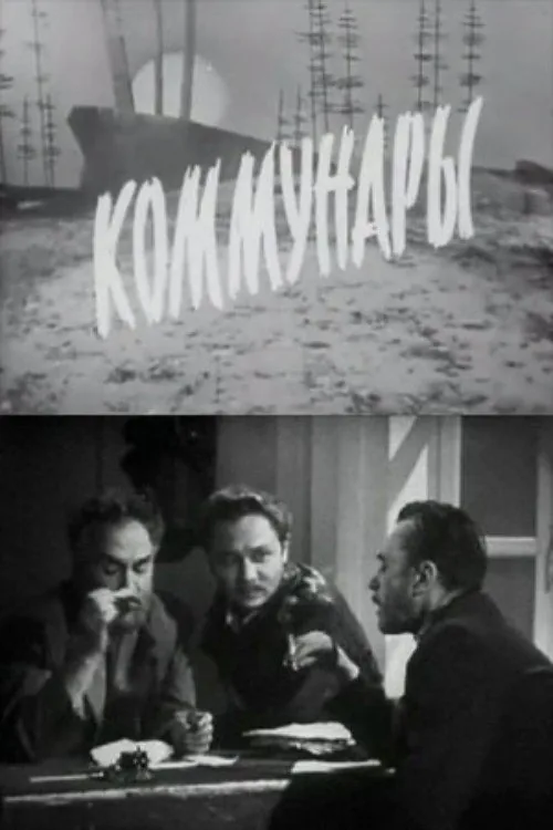 Коммунары