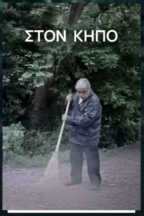 Στον Κήπο