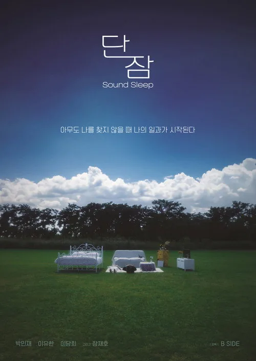 단잠
