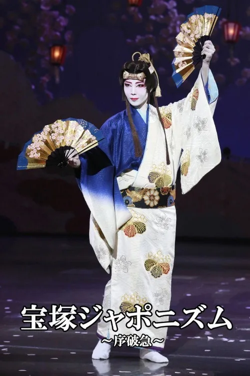 宝塚ジャポニズム～序破急～