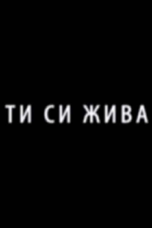 Ти си жива
