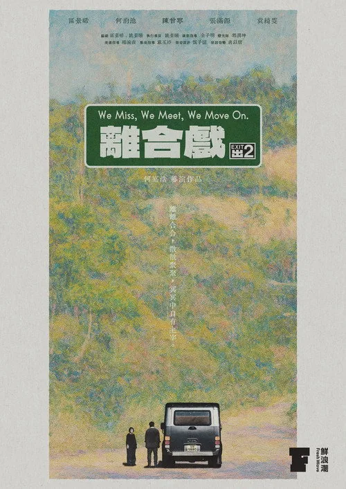 離合戲