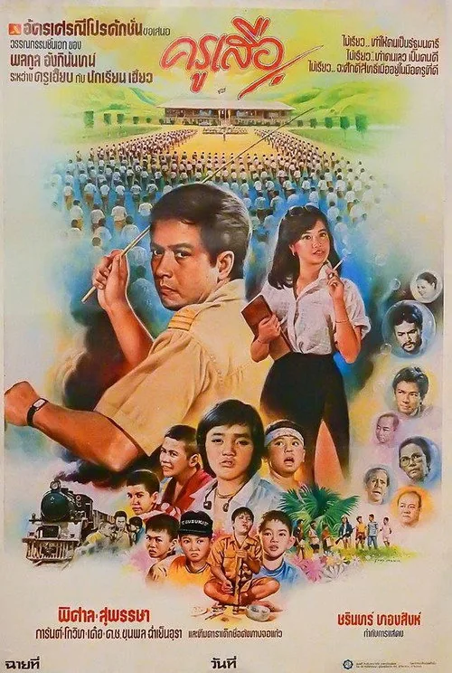 ครูเสือ