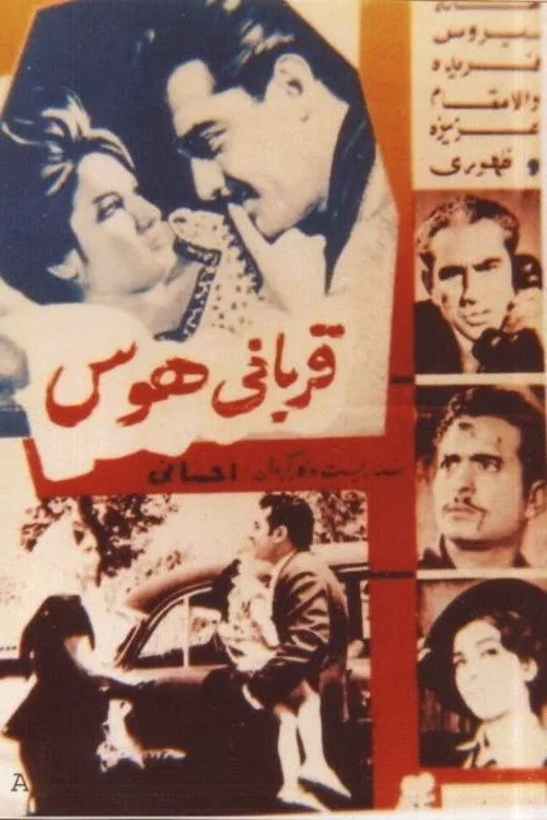قربانی هوس