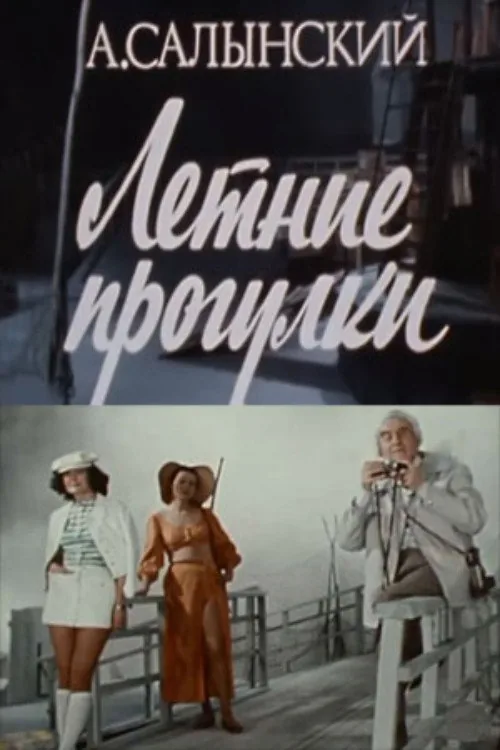 Летние прогулки