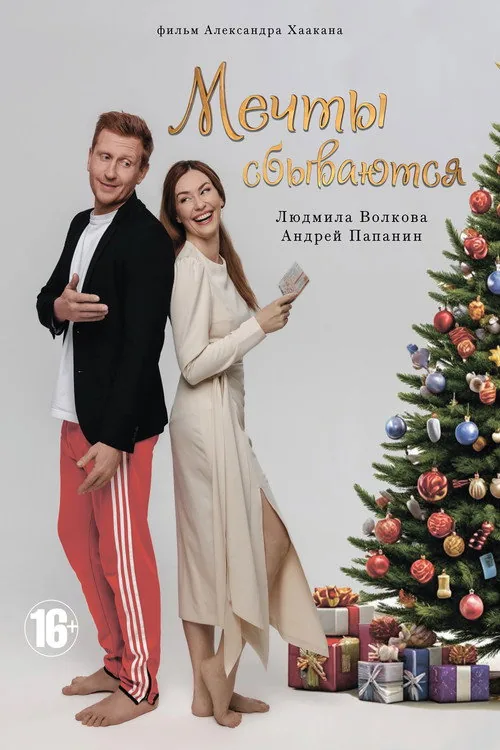 Мечты сбываются