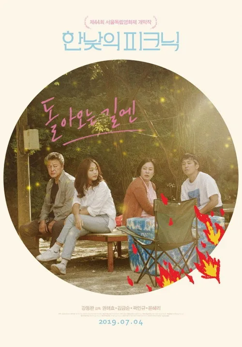 돌아오는 길엔