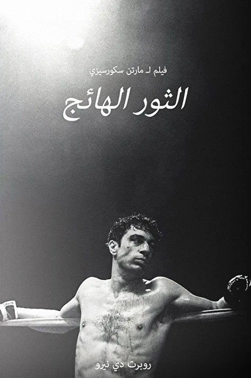الثور الهائج