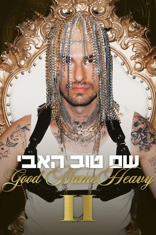 שם טוב האבי 2