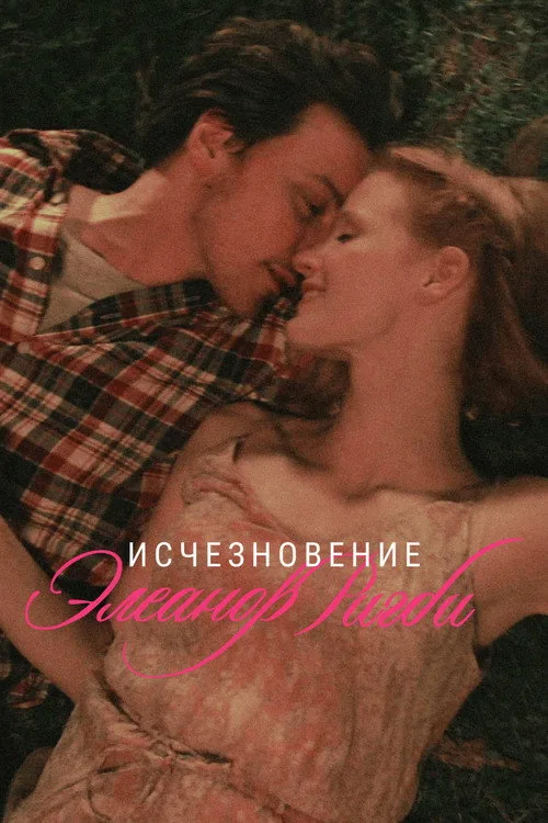 The Disappearance of Eleanor Rigby: Them