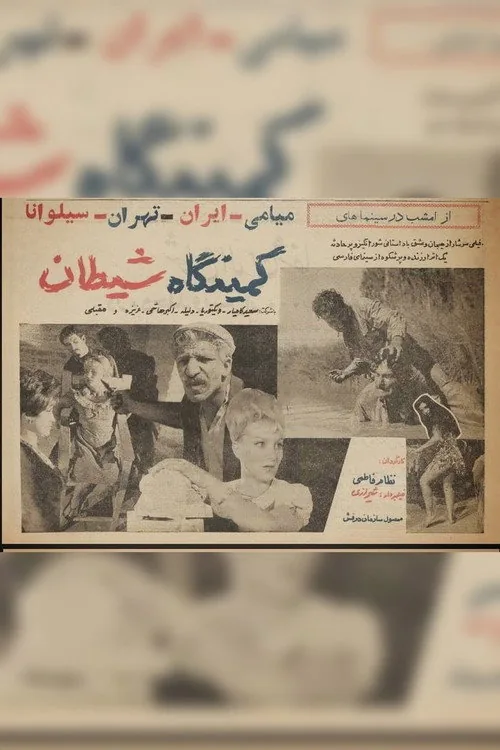 کمینگاه شیطان