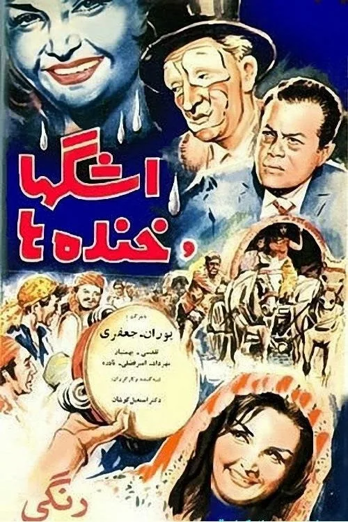 اشک‌ها و خنده‌ها