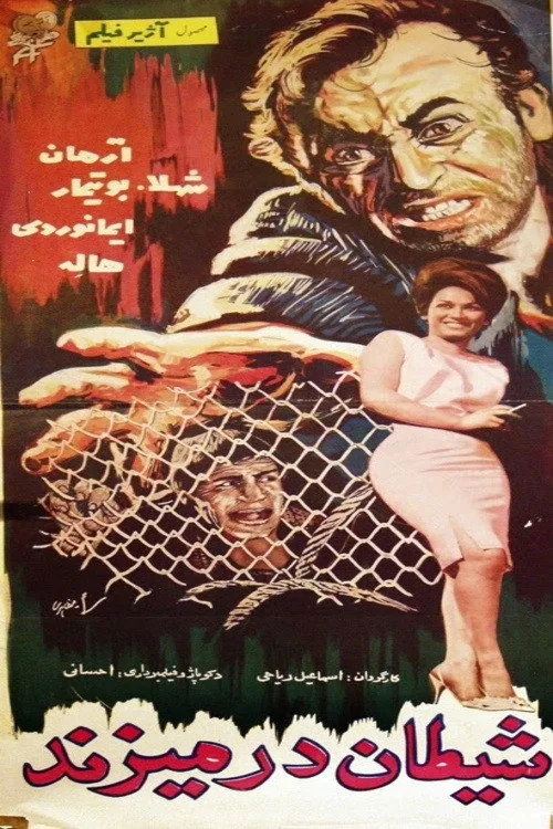 شیطان در می‌زند