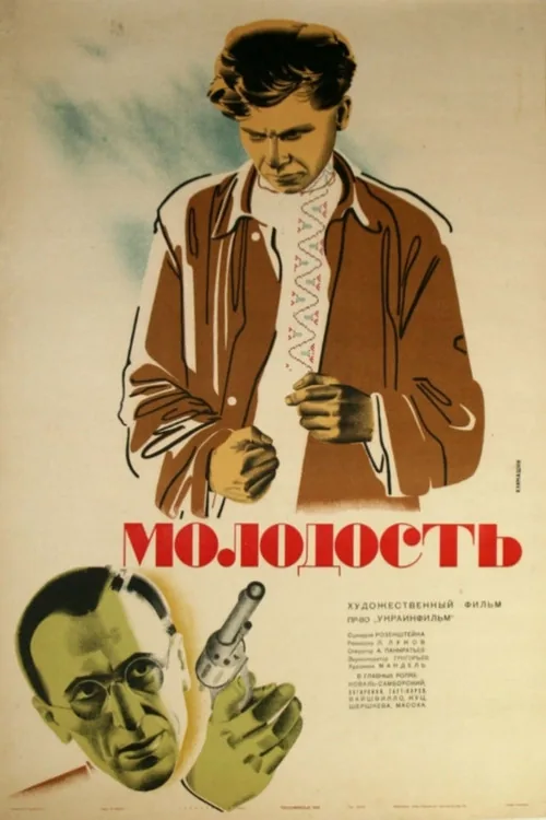 Молодость