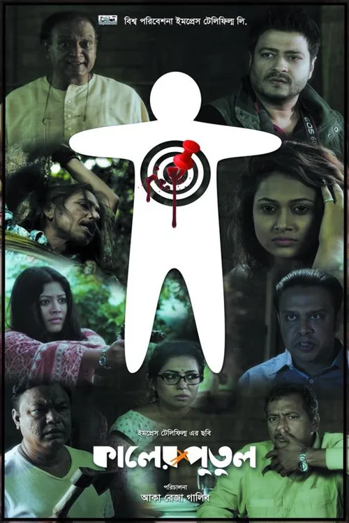 কালের পুতুল