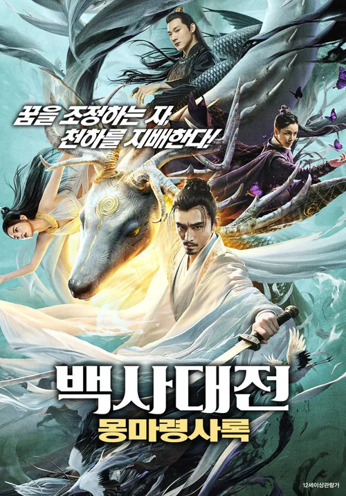 梦魔灵蛇录