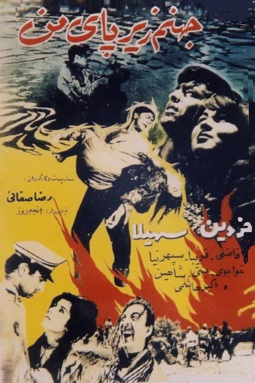 جهنّم زیر پای من