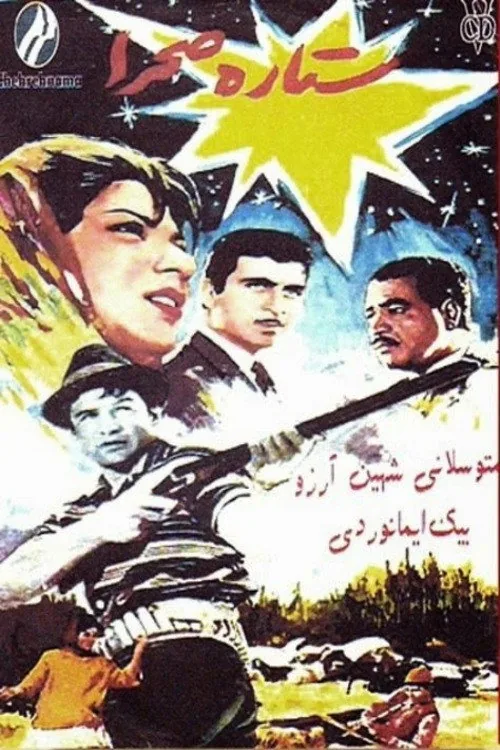 ستاره صحرا