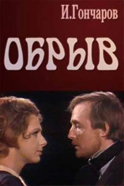 Обрыв