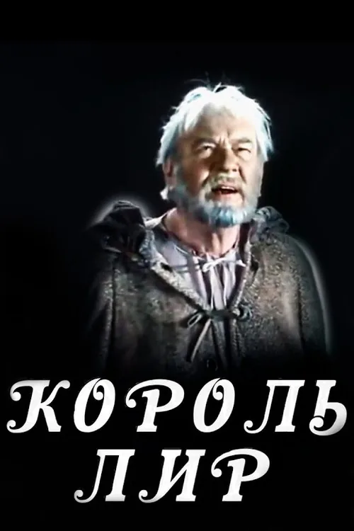 Король Лир