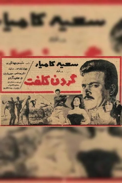 گردن کلفت