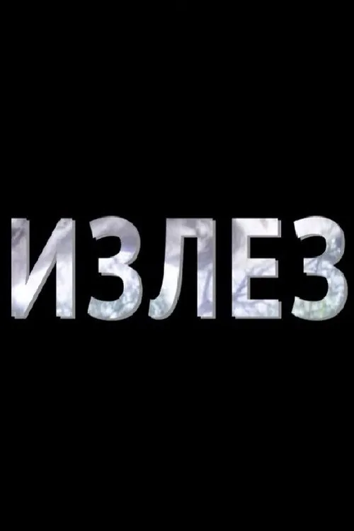 Излез
