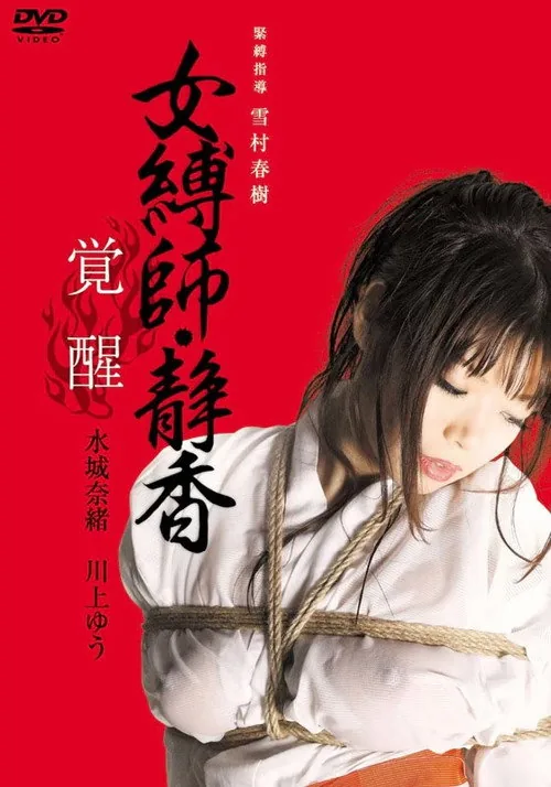 女縛師・静香 -覚醒-