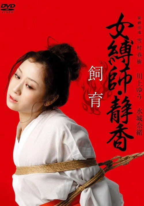 女縛師・静香 - 飼育-