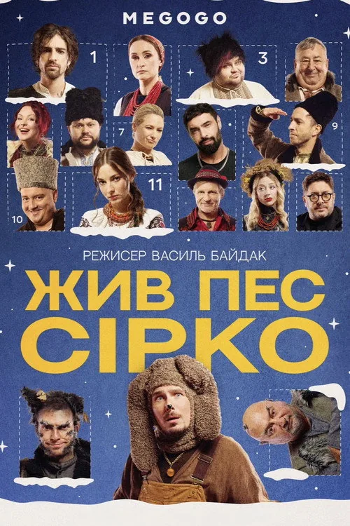 Жив пес Сірко
